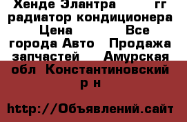 Хенде Элантра 2000-05гг радиатор кондиционера › Цена ­ 3 000 - Все города Авто » Продажа запчастей   . Амурская обл.,Константиновский р-н